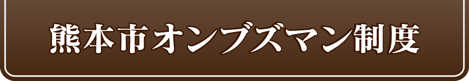 熊本市公式サイト　熊本市オンブズマン制度TOP