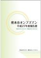 熊本市オンブズマン平成27年度報告書