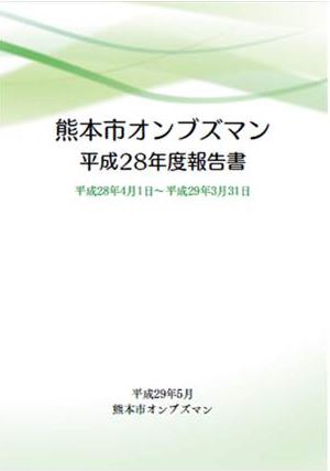 熊本市オンブズマン平成28年度報告書