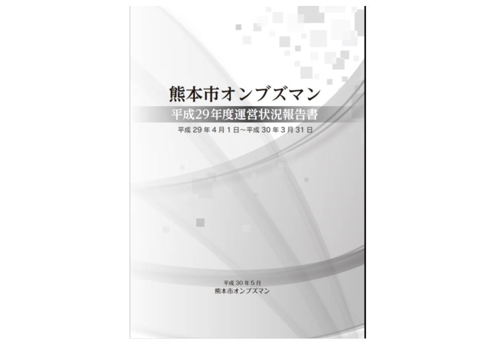 熊本市オンブズマン運営状況報告書