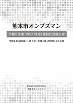 熊本市オンブズマン令和2年度（2020年度）運営状況報告書