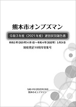 画像【オンブズマン報告書（表紙）】