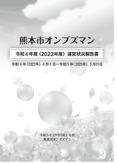 画像【オンブズマン報告書（表紙）】