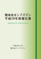 熊本市オンブズマン平成26年度報告書（画像）