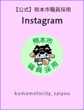 熊本市職員採用公式Instagram