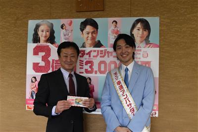 2.4 バレンタインジャンボ宝くじ等発売に伴う宝くじ幸運アンバサダーの表敬訪問