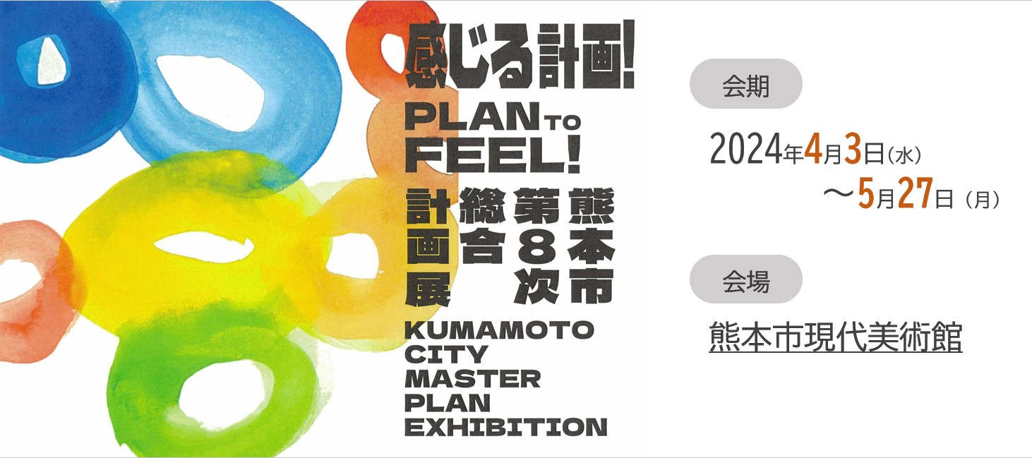 「熊本市第８次総合計画展」（別ウィンドウで開きます）
