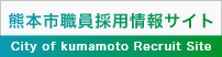 熊本市職員採用情報サイト（別ウィンドウで開きます）